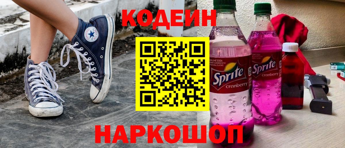 Кодеин Purple Drank  Вход с VPN  Ростов-на-Дону 